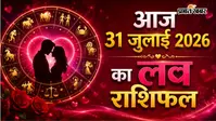 31 जुलाई  2026 का लव राशिफल: मेष से मीन तक पढ़ें रोमांस, रिश्ते और वैवाहिक जीवन का हाल