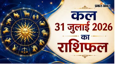 कल का राशिफल: मेष से लेकर मीन में किस राशि के लिए खुलेंगे सफलता के नए द्वार, पढ़ें पूरा राशिफल