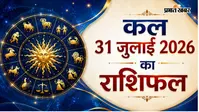 कल का राशिफल: मेष से लेकर मीन में किस राशि के लिए खुलेंगे सफलता के नए द्वार, पढ़ें पूरा राशिफल
