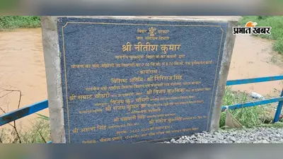 रोहतास: संझौली में ढाई साल से अधर में पुल निर्माण, नीतीश कुमार द्वारा शिलान्यास के बाद भी काम ठप