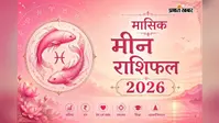 मीन मासिक राशिफल: इस महीने संपत्ति के योग, करियर में सफलता और रिश्तों में बढ़ेगा विश्वास