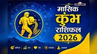 कुंभ मासिक राशिफल अगस्त 2026: इस महीने आर्थिक प्रगति के संकेत, नौकरी में प्रमोशन और परिवार में बढ़ेगी जिम्मेदारी