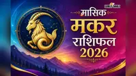 मकर मासिक राशिफल अगस्त 2026: इस महीने नौकरी में प्रशंसा, व्यापार में सफलता और रिश्तों में आएगी मजबूती