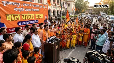 मुजफ्फरपुर: सावन में मारवाड़ी युवा मंच संस्कृति शाखा निकालेगी बाल कांवर यात्रा, 131 बच्चे होंगे शामिल