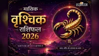वृश्चिक मासिक राशिफल: इस महीने निवेश के लिए शुभ समय, प्रेम विवाह के योग और करियर में मिलेगी तरक्की
