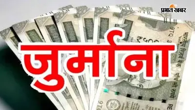 गया जी में चार लोगों पर एफआईआर, हजारों का जुर्माना, इस मामले में हुई कार्रवाई