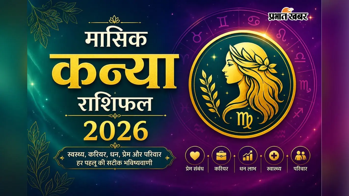 कन्या राशि का अगस्त 2026 मासिक राशिफल कन्या राशि का अगस्त 2026 मासिक राशिफल