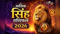 सिंह मासिक राशिफल अगस्त 2026: इस महीने नौकरी में मिलेगी सफलता, लेकिन प्रेम और स्वास्थ्य में बरतें सावधानी