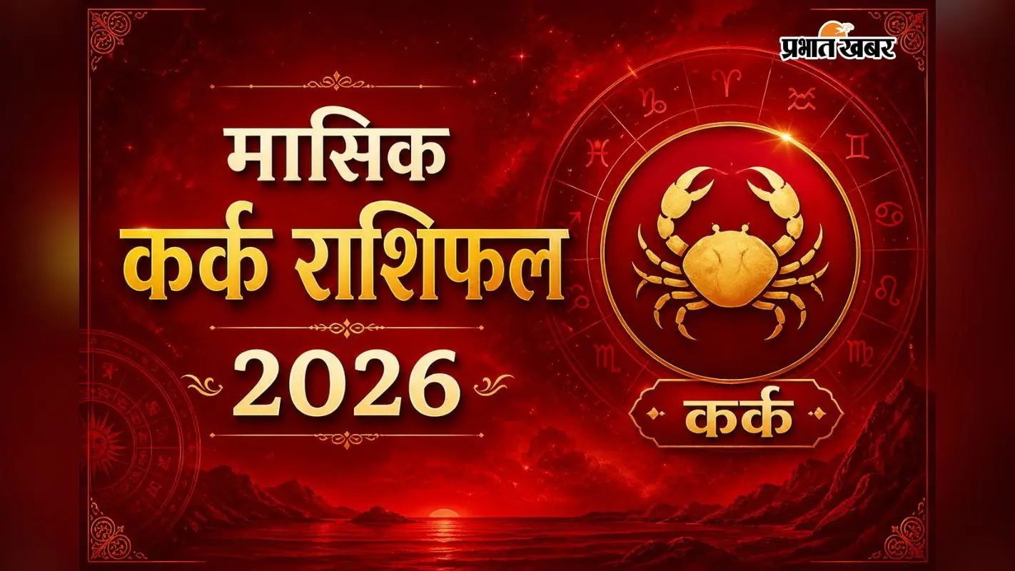 अगस्त 2026 का कर्क राशिफल अगस्त 2026 का कर्क राशिफल