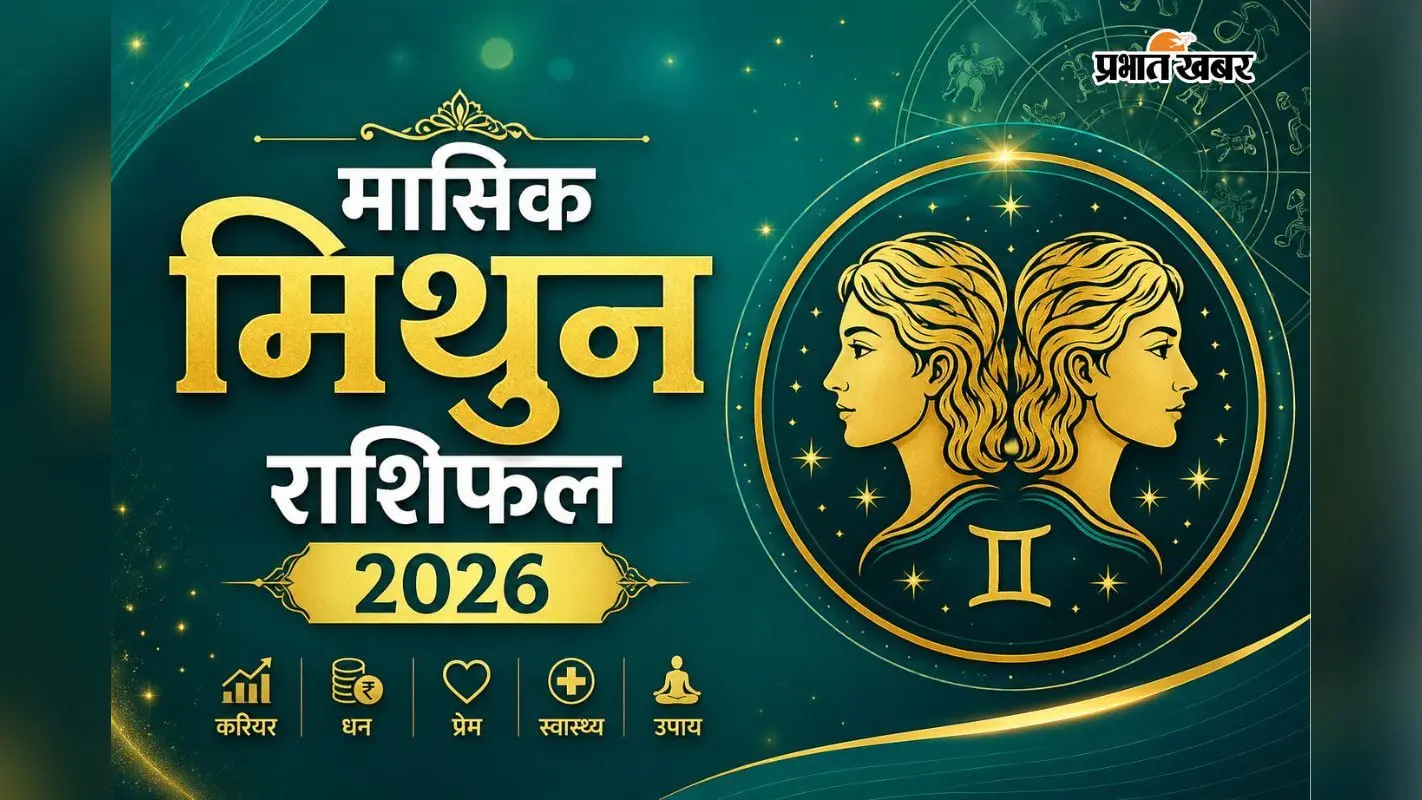 मिथुन मासिक राशिफल अगस्त 2026 मिथुन मासिक राशिफल अगस्त 2026