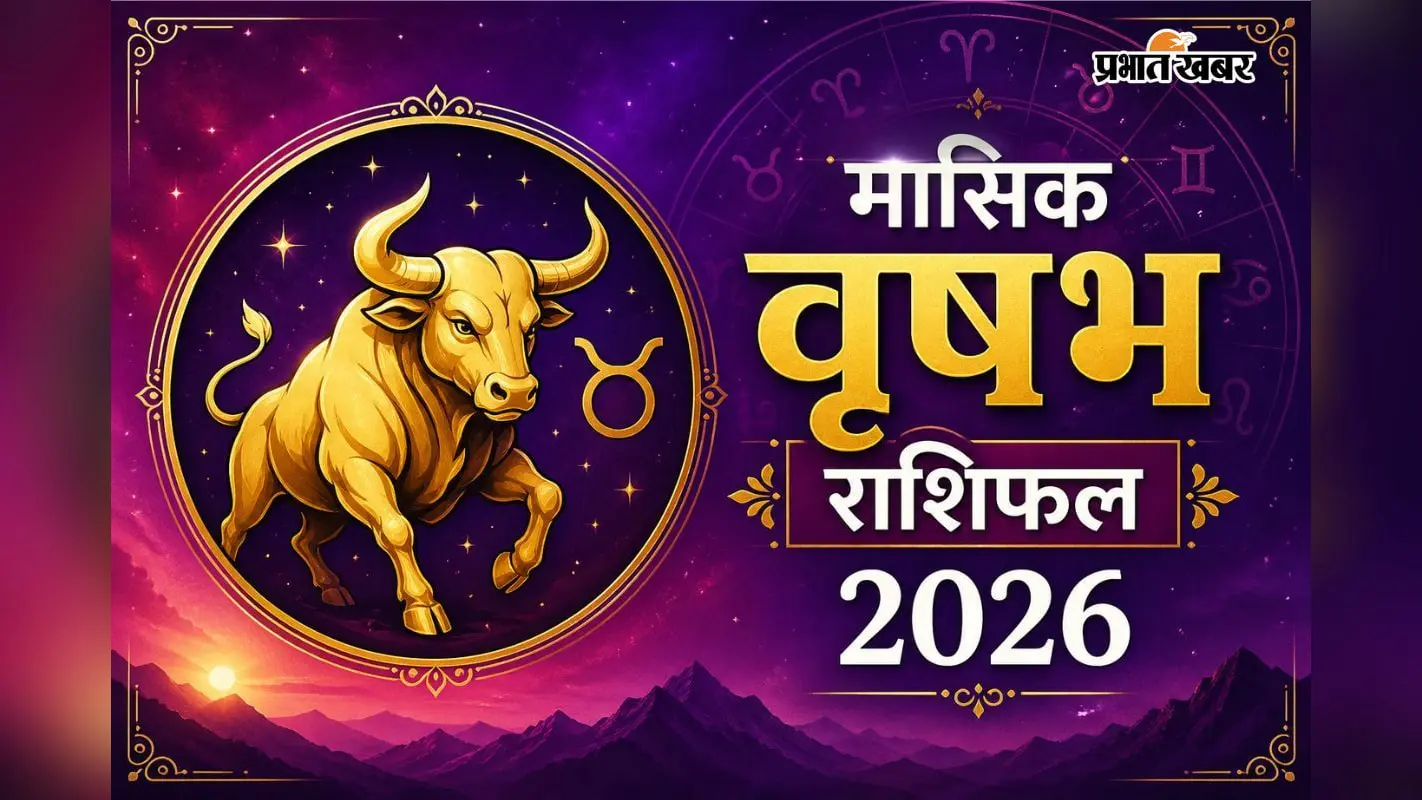 वृषभ मासिक राशिफल अगस्त 2026 वृषभ मासिक राशिफल अगस्त 2026