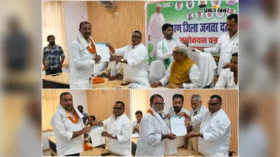 जदयू ने सारण जिला संगठन का किया विस्तार, रवि प्रकाश व डॉ. जयप्रकाश भारती बने जिला उपाध्यक्ष