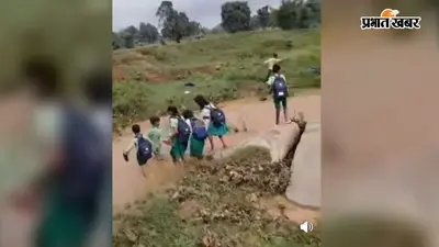 जान जोखिम में डालकर नाला पार कर स्कूल जाते हैं बच्चे, सड़क-पुल की आस में ग्रामीण