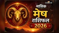 मेष मासिक राशिफल अगस्त 2026:  इस महीने परिवार में उतार-चढ़ाव, करियर में संघर्ष के बाद मिलेगी सफलता
