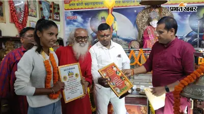 खेल व श्रद्धा का संगम, गुरु पूर्णिमा पर स्टेट मेडलिस्ट इंद्राणी और समीर सहित 5 हस्तियां सम्मानित