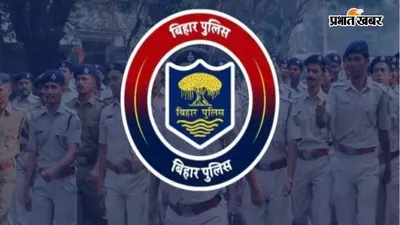 बिहार पुलिस का नया सिस्टम लागू, जानिए आपका जिला अब किस जोन और रेंज में होगा
