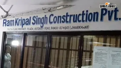 रामकृपाल कंस्ट्रक्शन के ठिकानों पर आईटी का सर्च ऑपरेशन, रांची और बेगूसराय में कार्रवाई