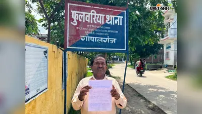 गोपालगंज: उधार के रुपये चुकाने के बाद भी जमीन के कागजात और चेक नहीं लौटाने का आरोप, फुलवरिया थाने पहुंचा पीड़ित