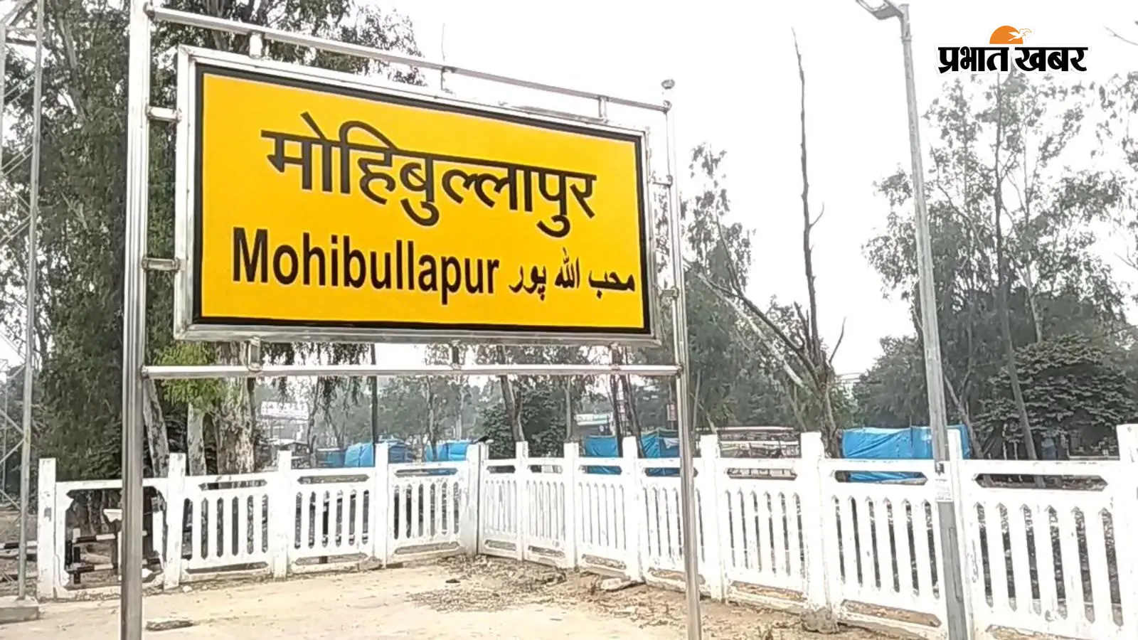 मोहिबुल्लापुर रेलवे स्टेशन मोहिबुल्लापुर रेलवे स्टेशन