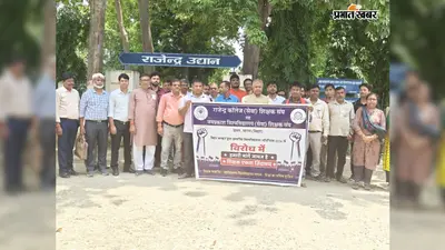 बिहार विश्वविद्यालय अधिनियम 2026 के विरोध में राजेंद्र कॉलेज में प्रदर्शन, शिक्षकों ने जतायी चिंता