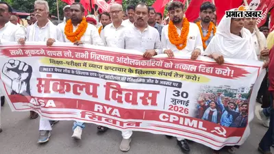 सीवान में पुलिस कार्रवाई के विरोध में भाकपा-माले का प्रतिवाद मार्च, न्यायिक जांच की मांग