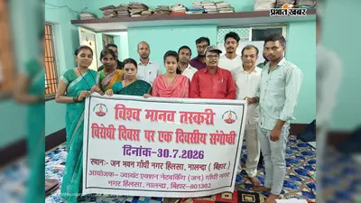 नालंदा : विश्व मानव तस्करी दिवस पर हिलसा में संगोष्ठी, साइबर ठगी और मानव तस्करी से सतर्क रहने की अपील