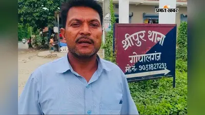 गोपालगंज में मामूली विवाद को लेकर भाई पर पिस्टल तानने का आरोप, जांच में जुटी पुलिस
