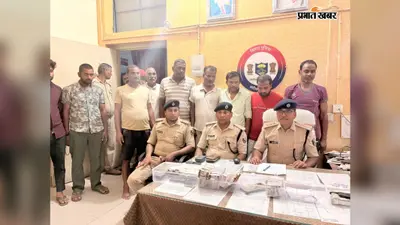 मोतिहारी में नकली नोट गिरोह का भंडाफोड़, चार लाख के जाली नोट, हथियार और पुलिस की वर्दी बरामद