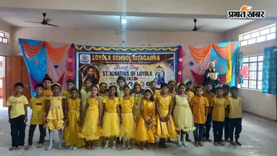 लोयोला स्कूल में हर्षोल्लास के साथ मनाया गया पाठशाला दिवस, छात्रों ने सांस्कृतिक प्रस्तुतियों से बांधा समां