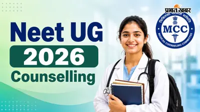 जल्द शुरू होगी NEET UG काउंसलिंग, MCC ने दिया अपडेट, तैयार रखें ये डॉक्यूमेंट्स