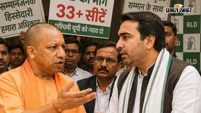 UP विधानसभा चुनाव 2027: भाजपा की टेंशन बढ़ी, RLD ने 33 से अधिक सीटों पर पेश की दावेदारी