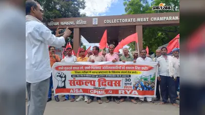 बेतिया: शिक्षा और परीक्षाओं में धांधली के खिलाफ वामदलों का प्रदर्शन, भाकपा-माले और आइसा ने की संकल्प सभा
