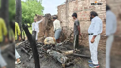 मटिहानी गांव में अगलगी से लाखों की संपत्ति राख, बाइक समेत घर जला