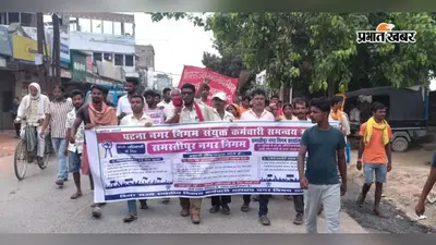 Samastipur News: नगर निगम कर्मियों की अनिश्चितकालीन हड़ताल शुरू, सफाई व्यवस्था प्रभावित