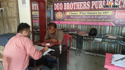 मधेपुरा में निजी स्कूलों पर प्रशासन का शिकंजा, देव ब्रदर्स स्कूल में सुरक्षा और RTE नियमों की मिली बड़ी खामियां