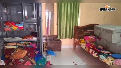 सारण के रसूलपुर में एक ही रात तीन घरों में चोरी, 30 लाख से अधिक के जेवरात व नकदी ले उड़े चोर