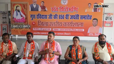 अरवल में संत रविदास जयंती को लेकर भाजपा की कार्यशाला, समरसता संकल्प अभियान चलाने का ऐलान