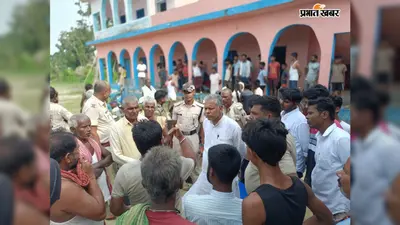Ghoghardiha News: विद्यालय से सटे तालाब में डूबने से पांचवीं के छात्र की मौत, आक्रोशित ग्रामीणों ने शिक्षकों को बनाया बंधक
