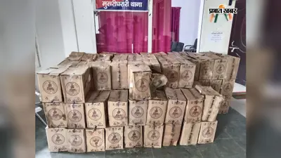 Sarairanjan News: रूपौली बनघारा टोला में ट्रक से 1575 लीटर विदेशी शराब बरामद