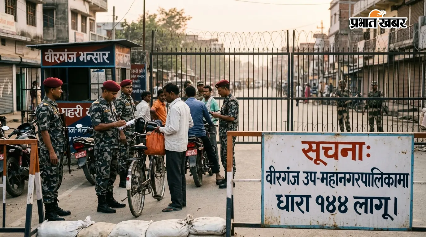 वीरगंज में धारा 144 लागू, रक्सौल बॉर्डर पर भी बढ़ी सतर्कता<bha>;</bha> धार्मिक विवाद के बाद प्रशासन अलर्ट वीरगंज में धारा 144 लागू, रक्सौल बॉर्डर पर भी बढ़ी सतर्कता<bha>;</bha> धार्मिक विवाद के बाद प्रशासन अलर्ट