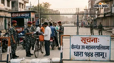 नेपाल के वीरगंज में धारा 144 लागू, रक्सौल बॉर्डर पर बढ़ी चौकसी, प्रशासन हाई अलर्ट पर