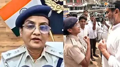 प्रशांत किशोर से बहस करने वाली SP ममता कल्याणी कौन हैं? वायरल वीडियो के बाद चर्चा में आईं महिला अधिकारी