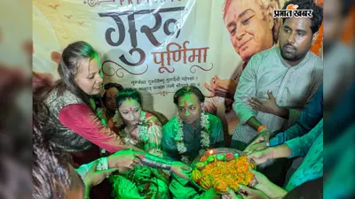 आरा : गुरु पर्व पर कला साधकों ने किया पंडित बिरजू महाराज का गुरु पूजन, कथक परंपरा को किया नमन