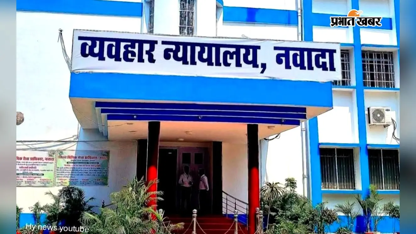 फ़ोटो कैप्शन-नवादा व्यवहार न्यायालय | Prabhat Khabar Network फ़ोटो कैप्शन-नवादा व्यवहार न्यायालय | Prabhat Khabar Network