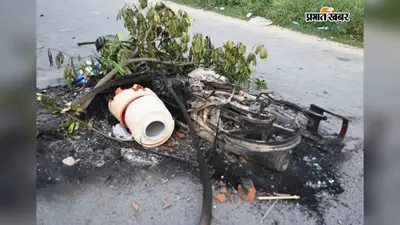 प्रदर्शन के दौरान मां-बेटी से अभद्रता, उपद्रवियों ने फूंक दी स्कूटी, प्राथमिकी दर्ज