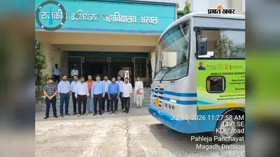अरवल: मोबाइल साइंस एग्जीबिशन बस पहुंची निरंजनपुर विद्यालय, छात्रों ने विज्ञान मॉडल और नवाचारों को करीब से जाना