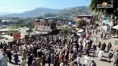 PoK में सुरक्षा बलों और प्रदर्शनकारियों में खूनी झड़प, 37 लोगों की मौत