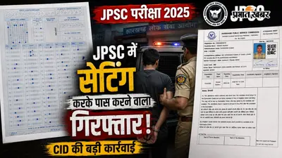 14 JPSC Scam: पीटी परीक्षा में 48 प्रश्न सही करने वाला सुमन सौरभ गिरफ्तार, कबूला पूरा 'सेटिंग' का खेल!