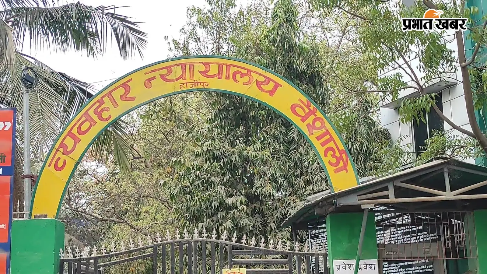 फाईल फोटो हाजीपुर न्यायालय | Prabhat Khabar Network फाईल फोटो हाजीपुर न्यायालय | Prabhat Khabar Network