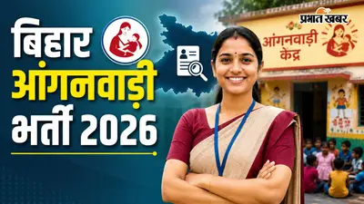 बिहार आंगनवाड़ी भर्ती 2026: 22 हजार से अधिक पदों पर सीधी बहाली, यहां देखें पूरी डिटेल